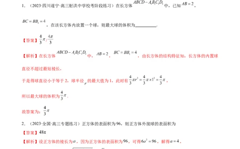 专题13一网打尽外接球、内切球与棱切球问题（练习）（解析版）_新高考复习资料_2024年新高考资料_二轮复习资料_2024年高考数学二轮复习讲练测（新教材新高考）_教师版（含答案解析）