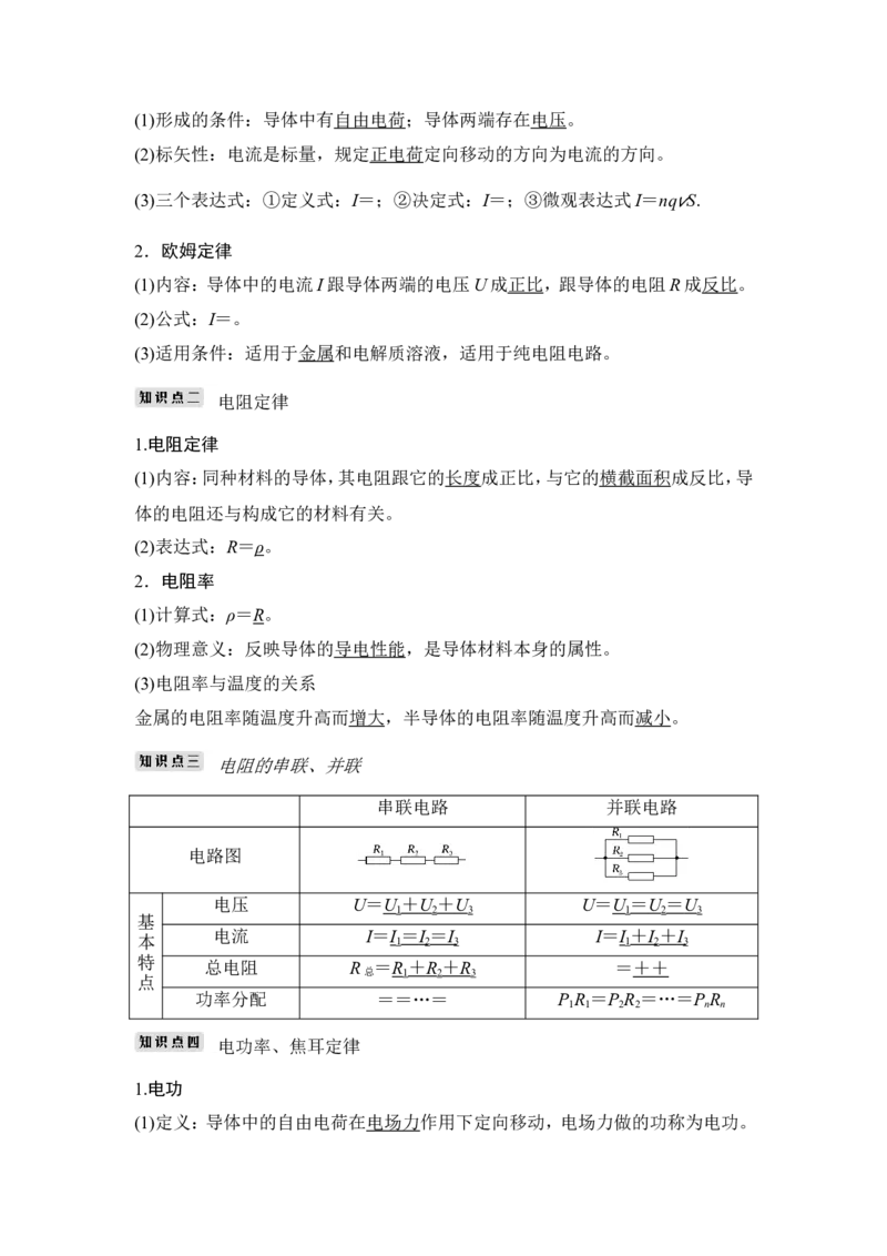 选修3-1第八章第1讲_04高考物理_新高考复习资料_2022年新高考复习资料_高考物理2022年一轮复习各版本_1.2022年高考物理一轮复习全国通用版_2022年高考物理一轮复习讲义（全国版）