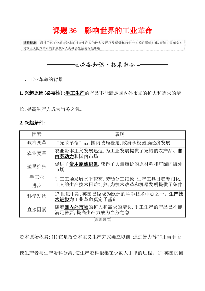 课题36影响世界的工业革命教案_07高考历史_新高考复习资料_2022年新高考复习资料_2022届一轮复习讲练结合7.11更新_系列1_第十五单元工业革命与马克思主义的诞生