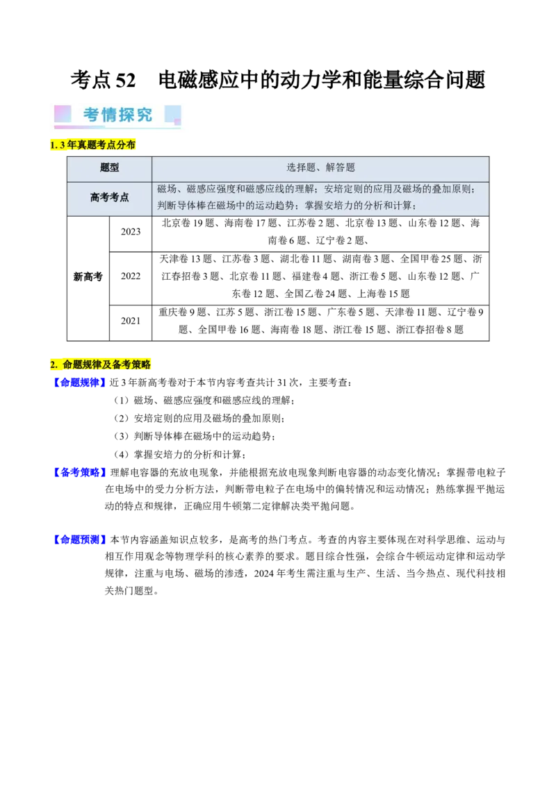 考点52电磁感应中的动力学和能量综合问题（核心考点精讲+分层精练)原卷版_04高考物理_新高考复习资料_2024新高考复习资料_一轮复习资料