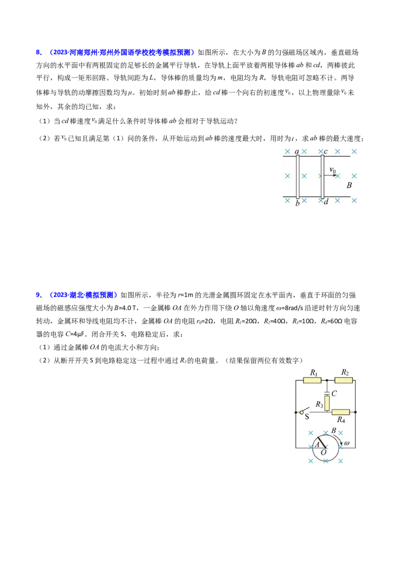 考点52电磁感应中的动力学和能量综合问题（核心考点精讲+分层精练)原卷版_04高考物理_新高考复习资料_2024新高考复习资料_一轮复习资料