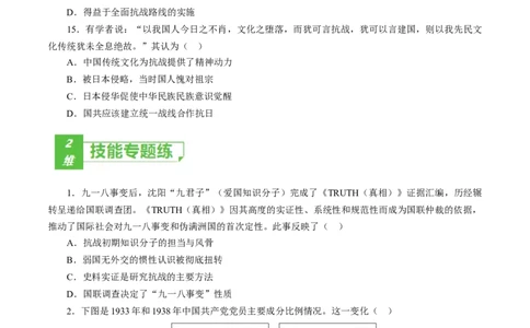 课时15全民族抗战-2022年高考历史一轮复习小题多维练（新高考版）（原卷版）_07高考历史_新高考复习资料_2022年新高考复习资料_2022年高考历史一轮复习小题多维练（新高考版）8.12更新