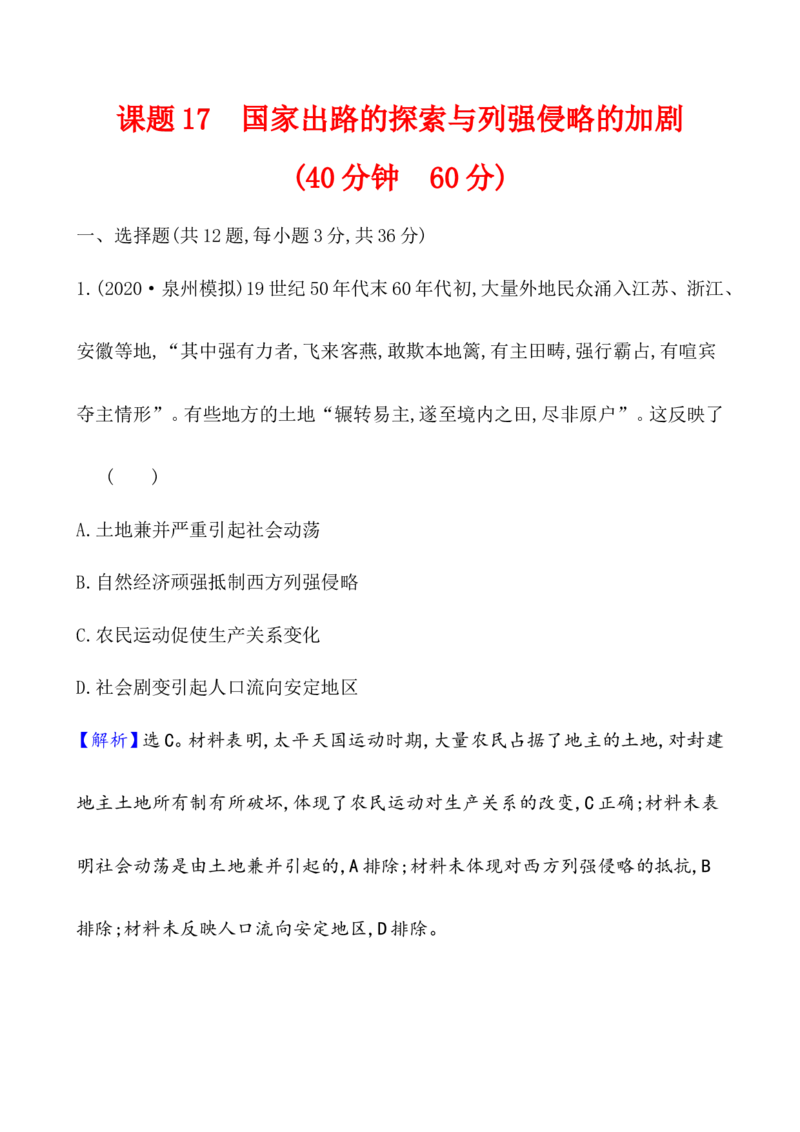 课题17国家出路的探索与列强侵略的加剧作业_07高考历史_新高考复习资料_2022年新高考复习资料_2022届一轮复习讲练结合7.11更新_系列1_第五单元晚清时期的内忧外患与救亡图存