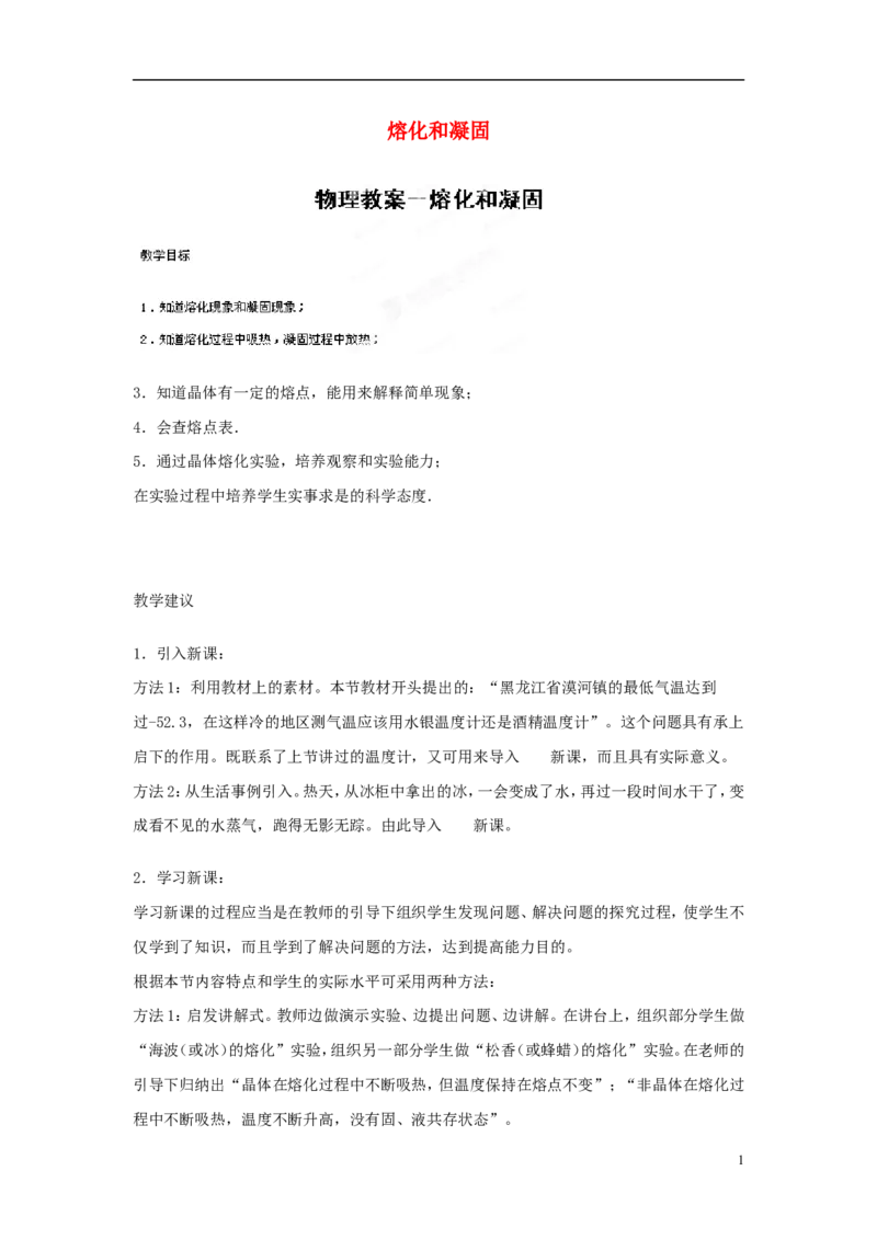 苏科初中物理八上《2.3熔化和凝固》word教案(10)_8上-初中物理苏科版(4)_赠送：旧版资料（和新版好多一样，仍具有很大参考价值）_02教案