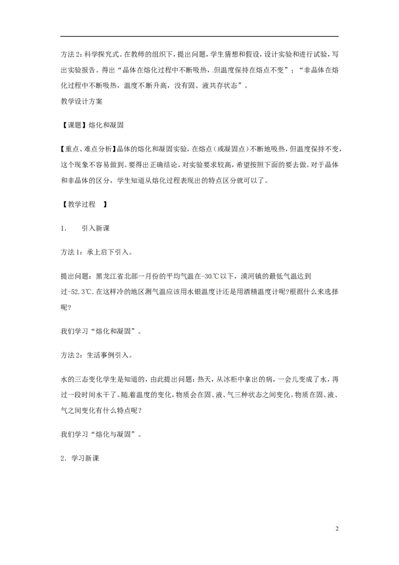 苏科初中物理八上《2.3熔化和凝固》word教案(10)_8上-初中物理苏科版(4)_赠送：旧版资料（和新版好多一样，仍具有很大参考价值）_02教案