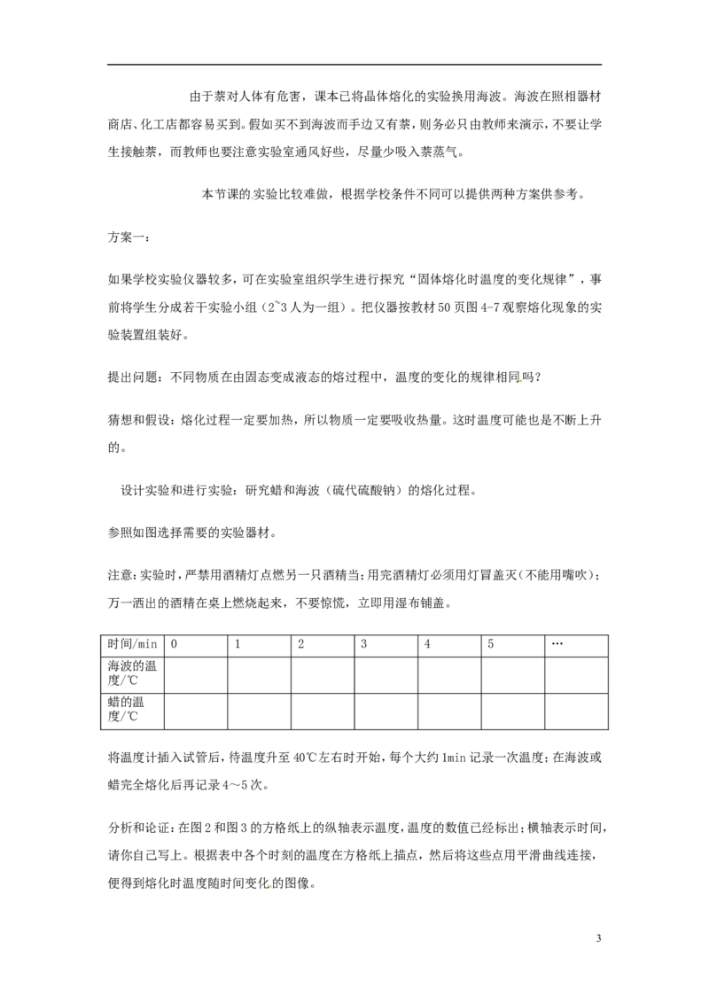 苏科初中物理八上《2.3熔化和凝固》word教案(10)_8上-初中物理苏科版(4)_赠送：旧版资料（和新版好多一样，仍具有很大参考价值）_02教案
