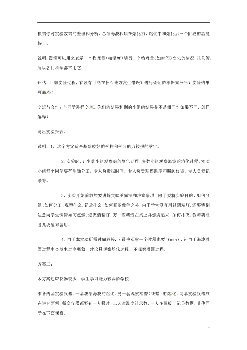 苏科初中物理八上《2.3熔化和凝固》word教案(10)_8上-初中物理苏科版(4)_赠送：旧版资料（和新版好多一样，仍具有很大参考价值）_02教案