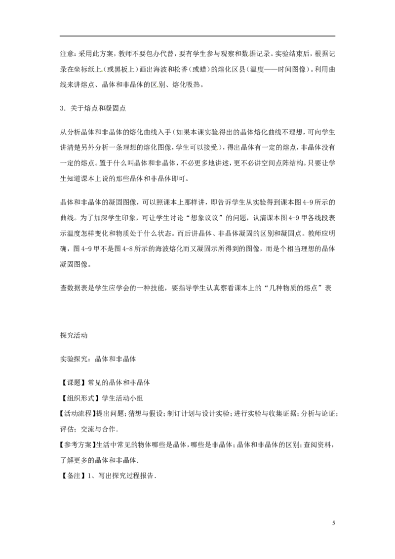 苏科初中物理八上《2.3熔化和凝固》word教案(10)_8上-初中物理苏科版(4)_赠送：旧版资料（和新版好多一样，仍具有很大参考价值）_02教案