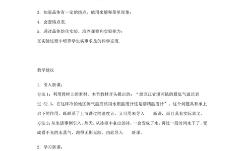 苏科初中物理八上《2.3熔化和凝固》word教案(10)_8上-初中物理苏科版(4)_赠送：旧版资料（和新版好多一样，仍具有很大参考价值）_02教案