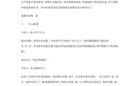 苏科初中物理八上《2.3熔化和凝固》word教案(10)_8上-初中物理苏科版(4)_赠送：旧版资料（和新版好多一样，仍具有很大参考价值）_02教案