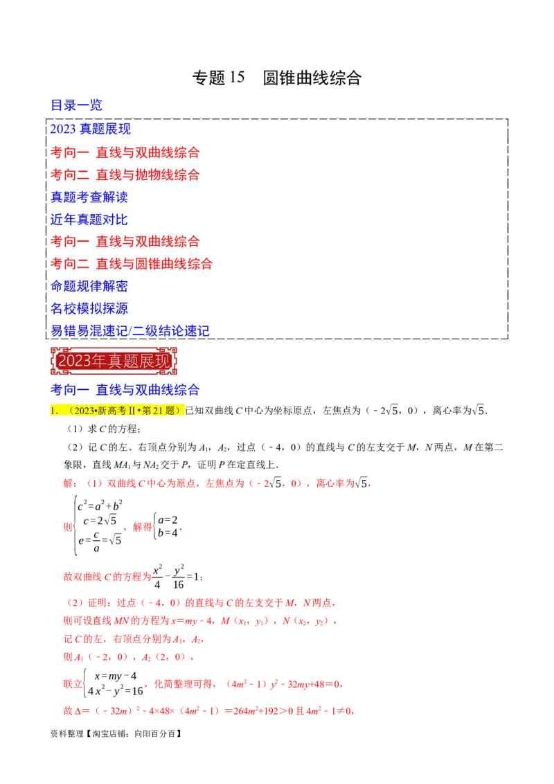 专题15圆锥曲线综合（解析版）_新高考复习资料_2024年新高考资料_专项复习资料_完2023年高考真题题源解密（新高考）
