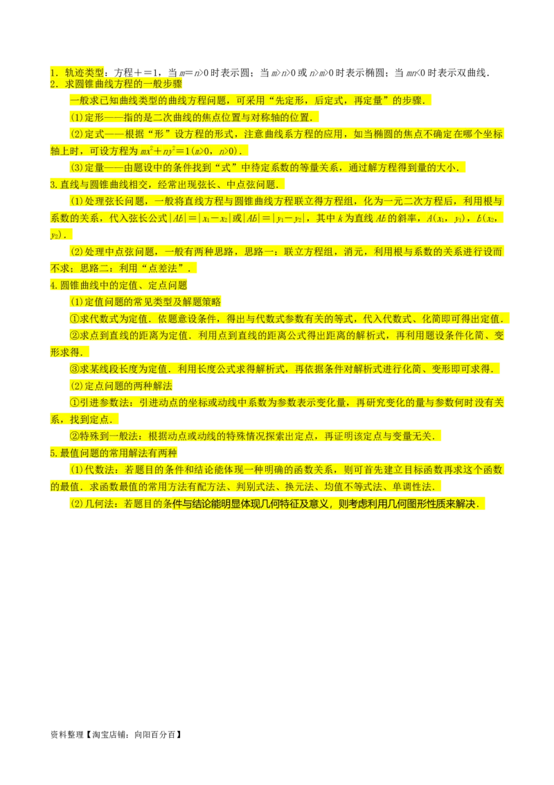 专题15圆锥曲线综合（解析版）_新高考复习资料_2024年新高考资料_专项复习资料_完2023年高考真题题源解密（新高考）