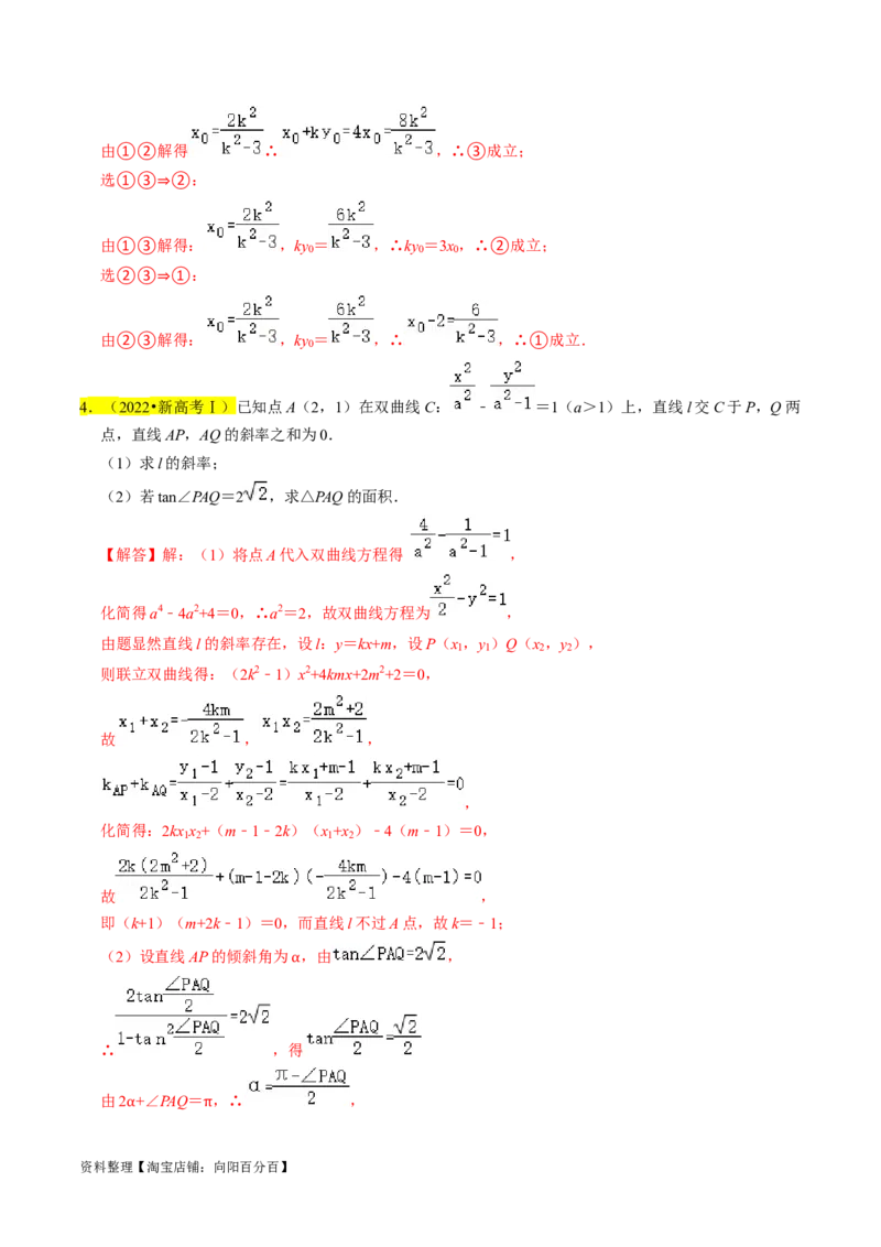 专题15圆锥曲线综合（解析版）_新高考复习资料_2024年新高考资料_专项复习资料_完2023年高考真题题源解密（新高考）