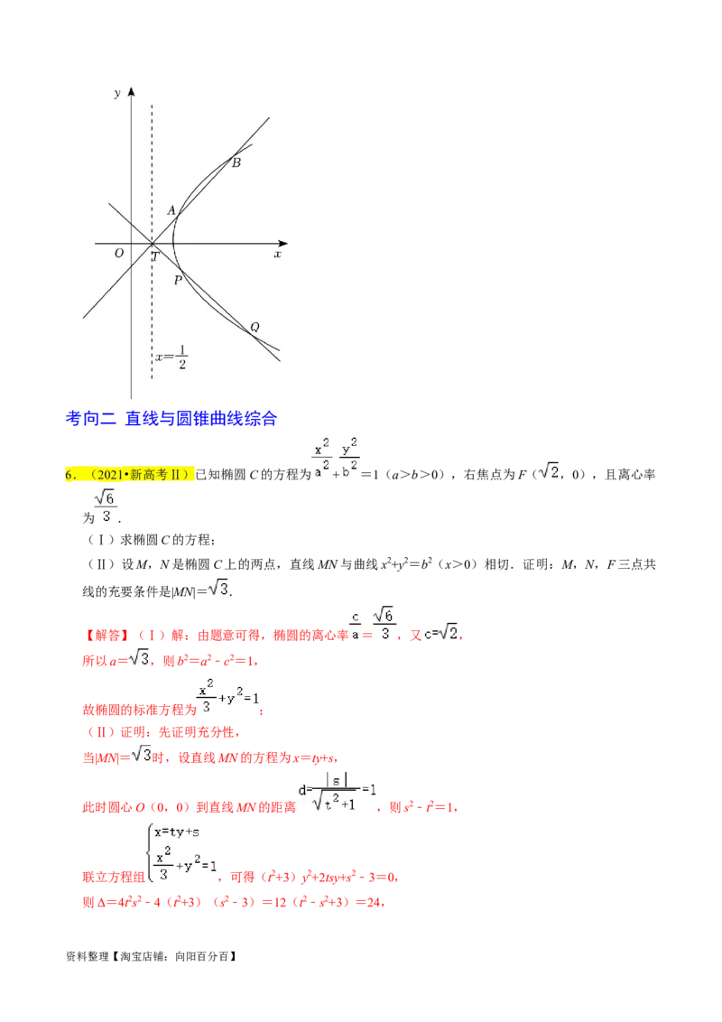 专题15圆锥曲线综合（解析版）_新高考复习资料_2024年新高考资料_专项复习资料_完2023年高考真题题源解密（新高考）