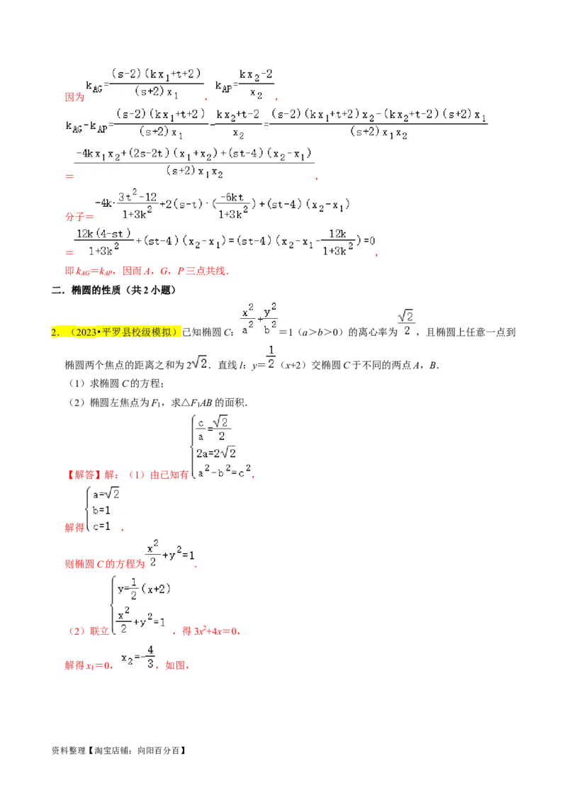 专题15圆锥曲线综合（解析版）_新高考复习资料_2024年新高考资料_专项复习资料_完2023年高考真题题源解密（新高考）