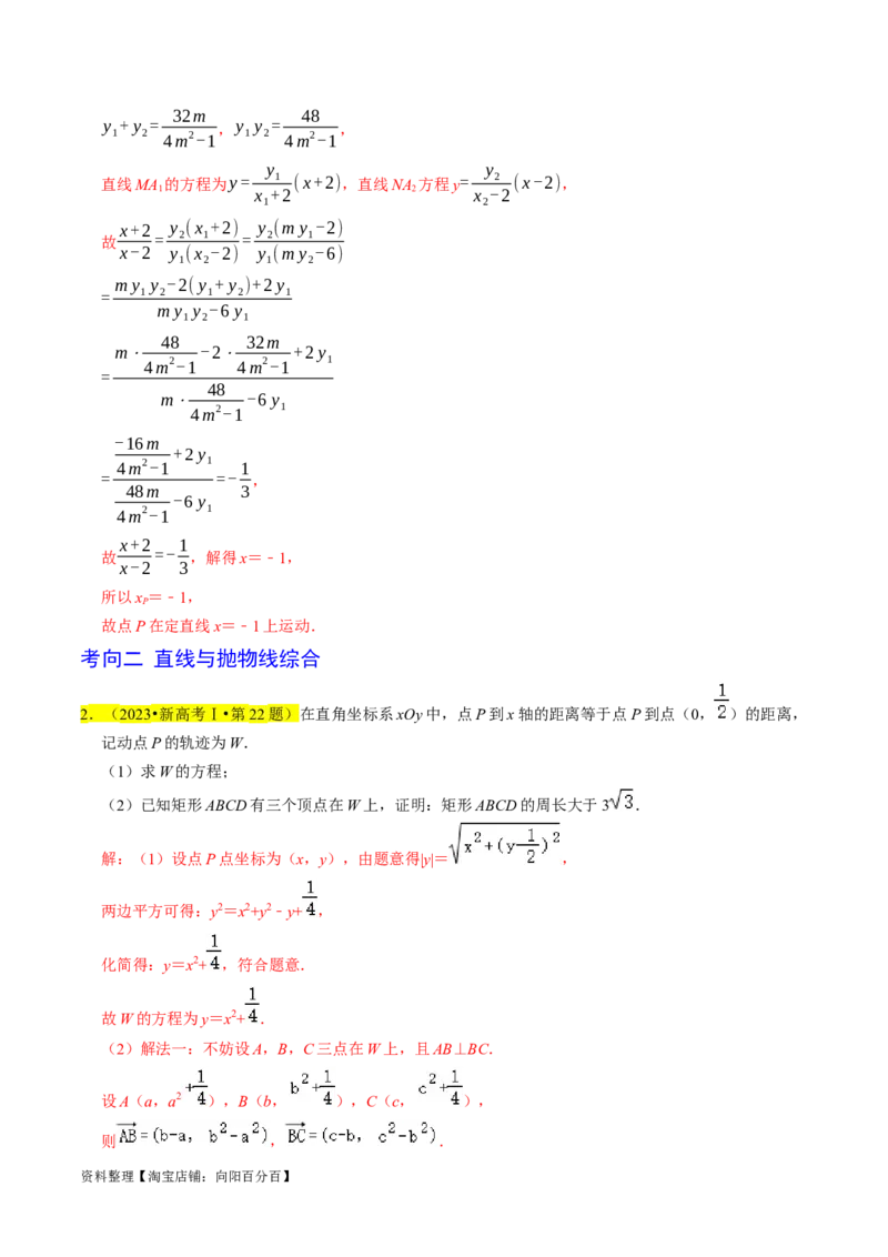 专题15圆锥曲线综合（解析版）_新高考复习资料_2024年新高考资料_专项复习资料_完2023年高考真题题源解密（新高考）