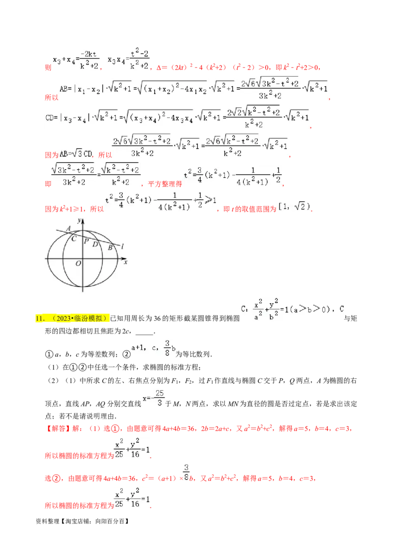 专题15圆锥曲线综合（解析版）_新高考复习资料_2024年新高考资料_专项复习资料_完2023年高考真题题源解密（新高考）
