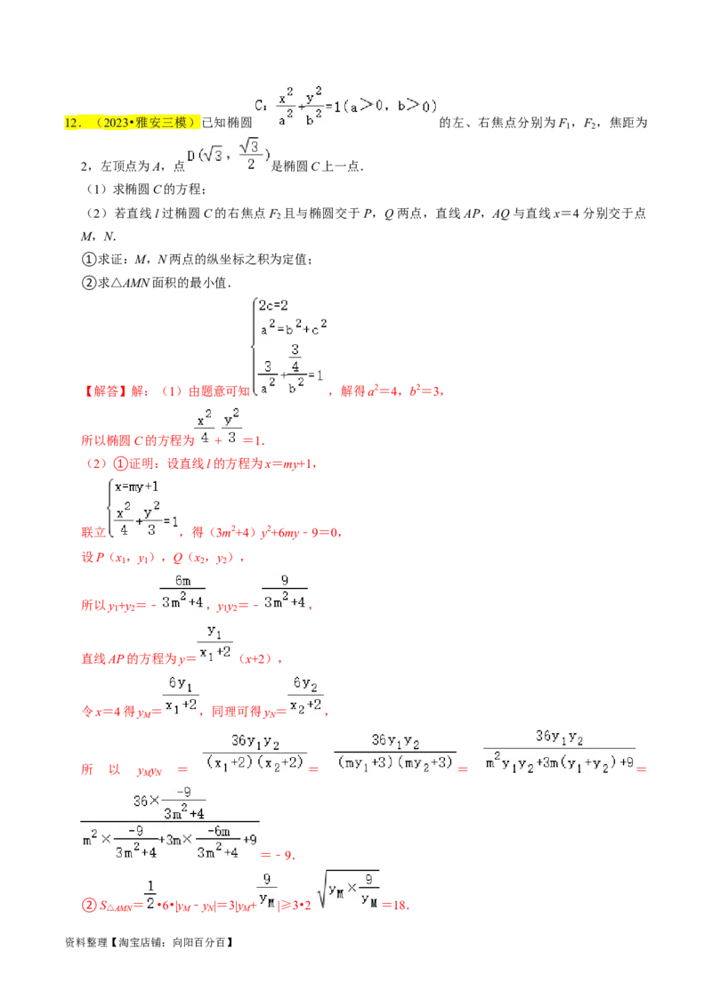 专题15圆锥曲线综合（解析版）_新高考复习资料_2024年新高考资料_专项复习资料_完2023年高考真题题源解密（新高考）