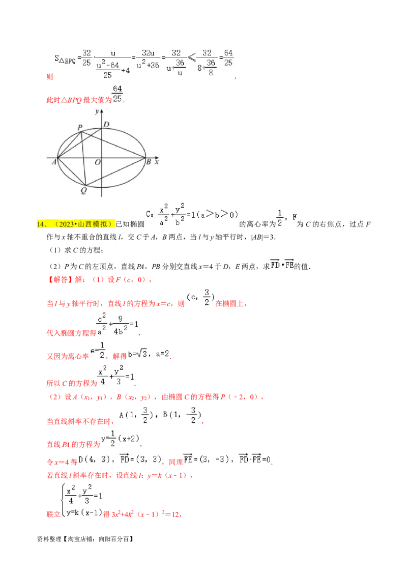专题15圆锥曲线综合（解析版）_新高考复习资料_2024年新高考资料_专项复习资料_完2023年高考真题题源解密（新高考）
