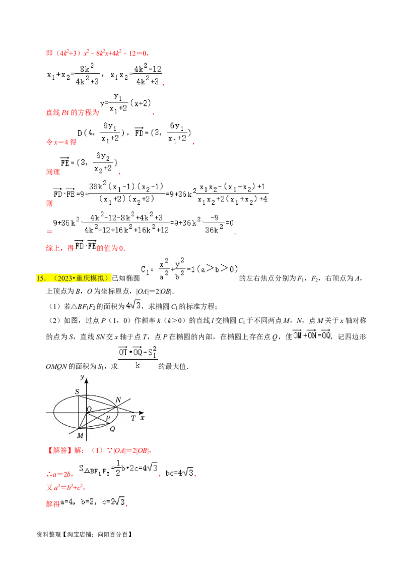专题15圆锥曲线综合（解析版）_新高考复习资料_2024年新高考资料_专项复习资料_完2023年高考真题题源解密（新高考）