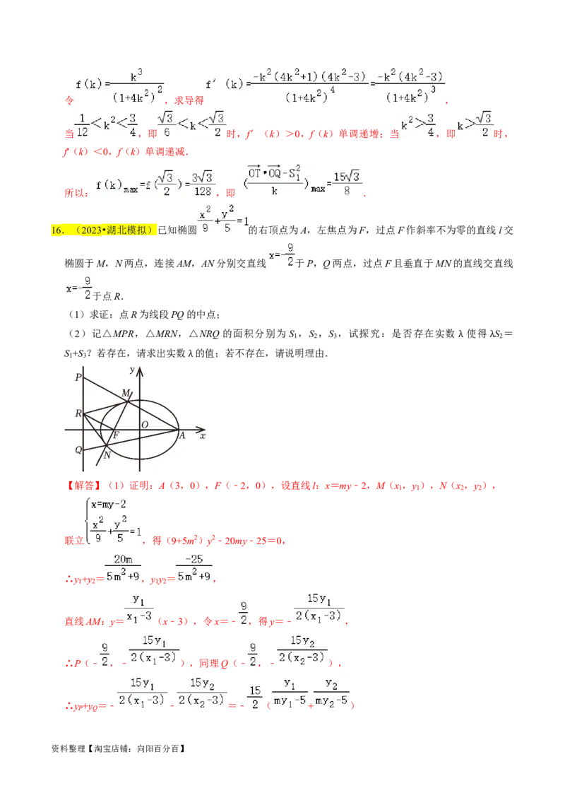专题15圆锥曲线综合（解析版）_新高考复习资料_2024年新高考资料_专项复习资料_完2023年高考真题题源解密（新高考）