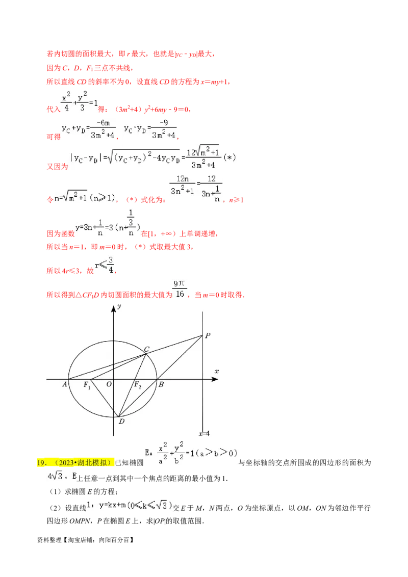 专题15圆锥曲线综合（解析版）_新高考复习资料_2024年新高考资料_专项复习资料_完2023年高考真题题源解密（新高考）