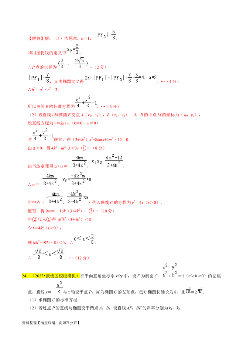 专题15圆锥曲线综合（解析版）_新高考复习资料_2024年新高考资料_专项复习资料_完2023年高考真题题源解密（新高考）
