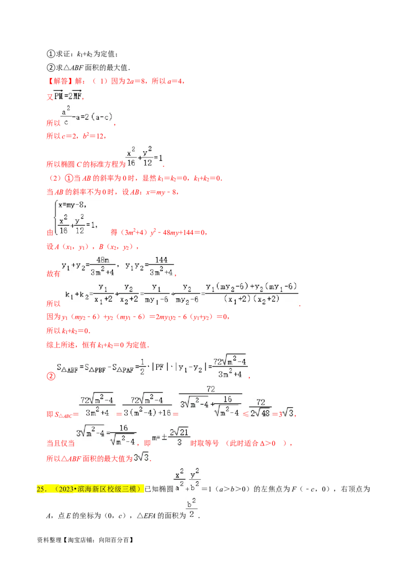 专题15圆锥曲线综合（解析版）_新高考复习资料_2024年新高考资料_专项复习资料_完2023年高考真题题源解密（新高考）