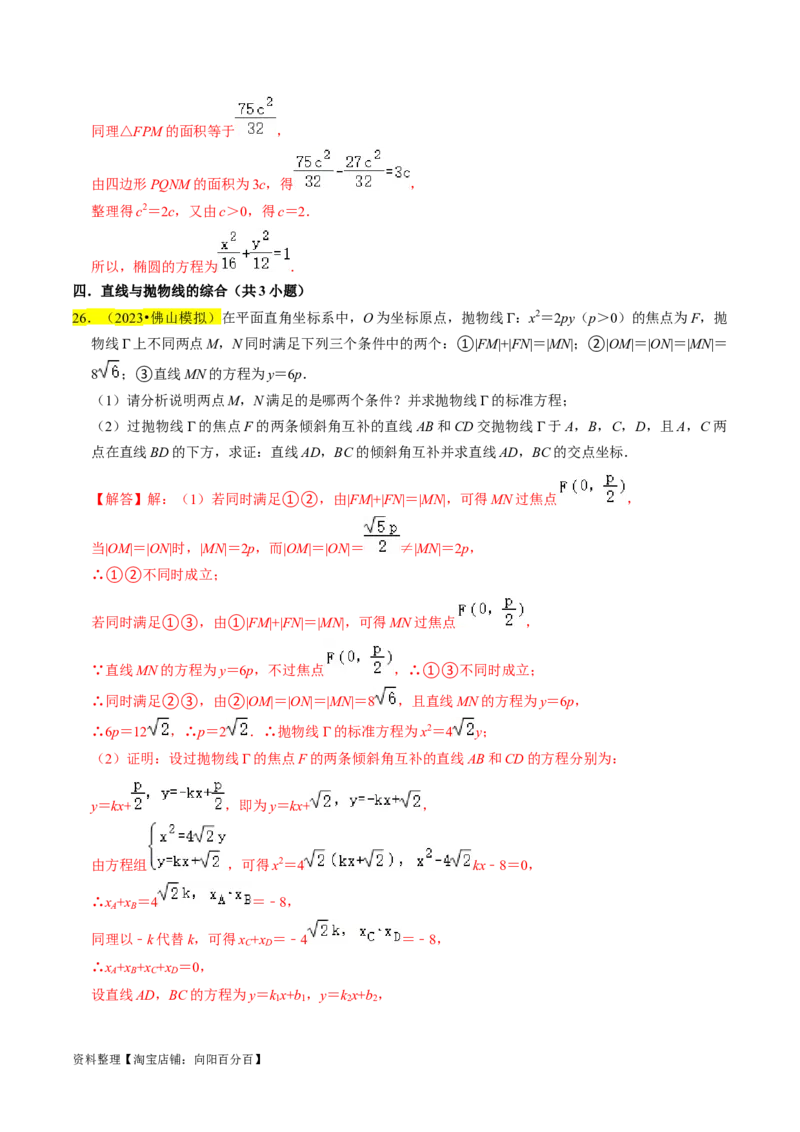 专题15圆锥曲线综合（解析版）_新高考复习资料_2024年新高考资料_专项复习资料_完2023年高考真题题源解密（新高考）