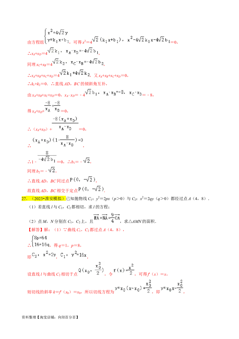 专题15圆锥曲线综合（解析版）_新高考复习资料_2024年新高考资料_专项复习资料_完2023年高考真题题源解密（新高考）