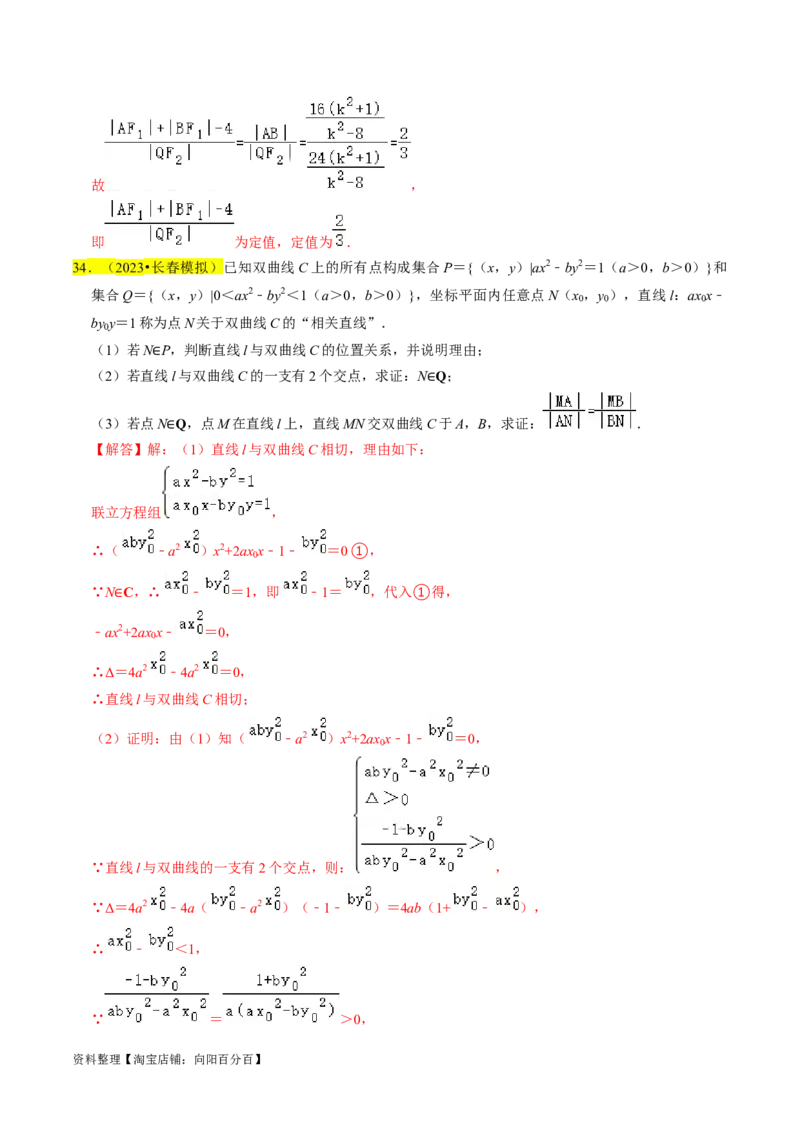专题15圆锥曲线综合（解析版）_新高考复习资料_2024年新高考资料_专项复习资料_完2023年高考真题题源解密（新高考）