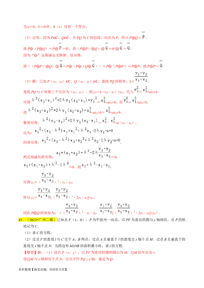专题15圆锥曲线综合（解析版）_新高考复习资料_2024年新高考资料_专项复习资料_完2023年高考真题题源解密（新高考）
