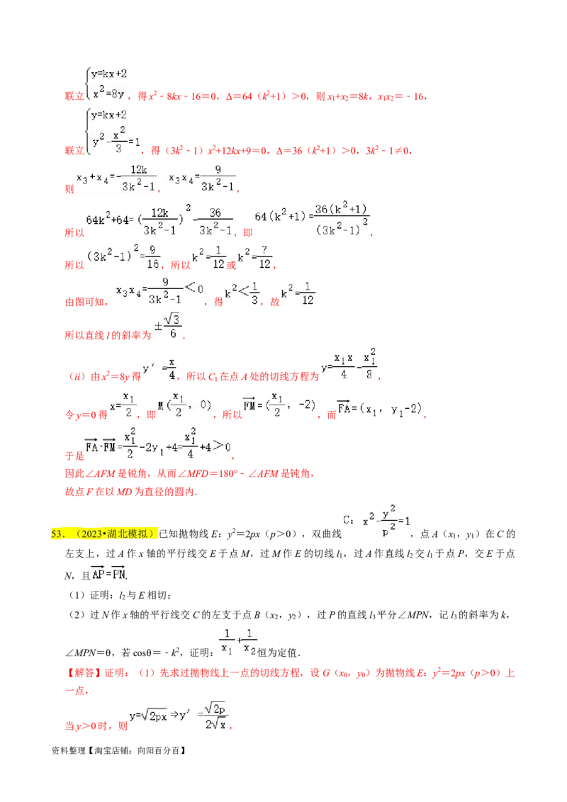 专题15圆锥曲线综合（解析版）_新高考复习资料_2024年新高考资料_专项复习资料_完2023年高考真题题源解密（新高考）