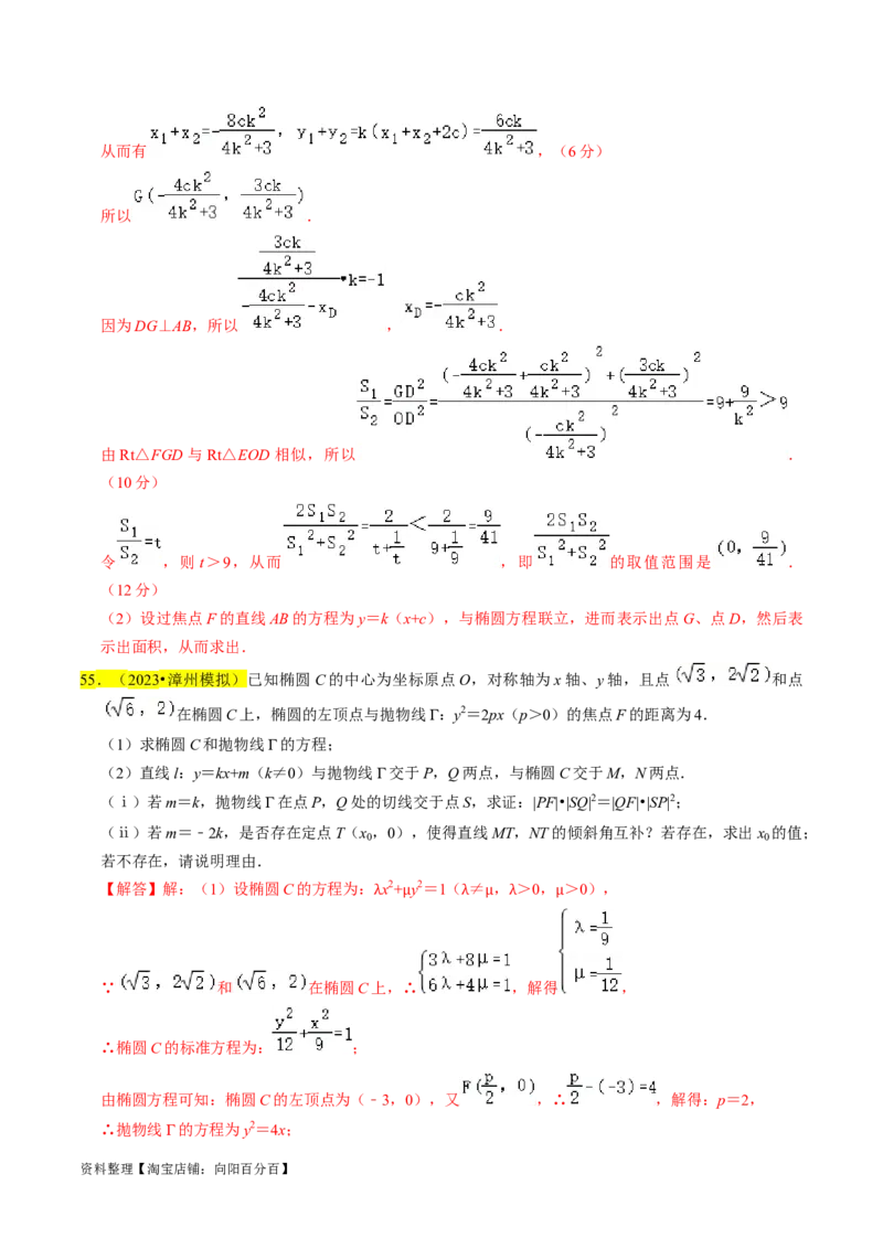 专题15圆锥曲线综合（解析版）_新高考复习资料_2024年新高考资料_专项复习资料_完2023年高考真题题源解密（新高考）