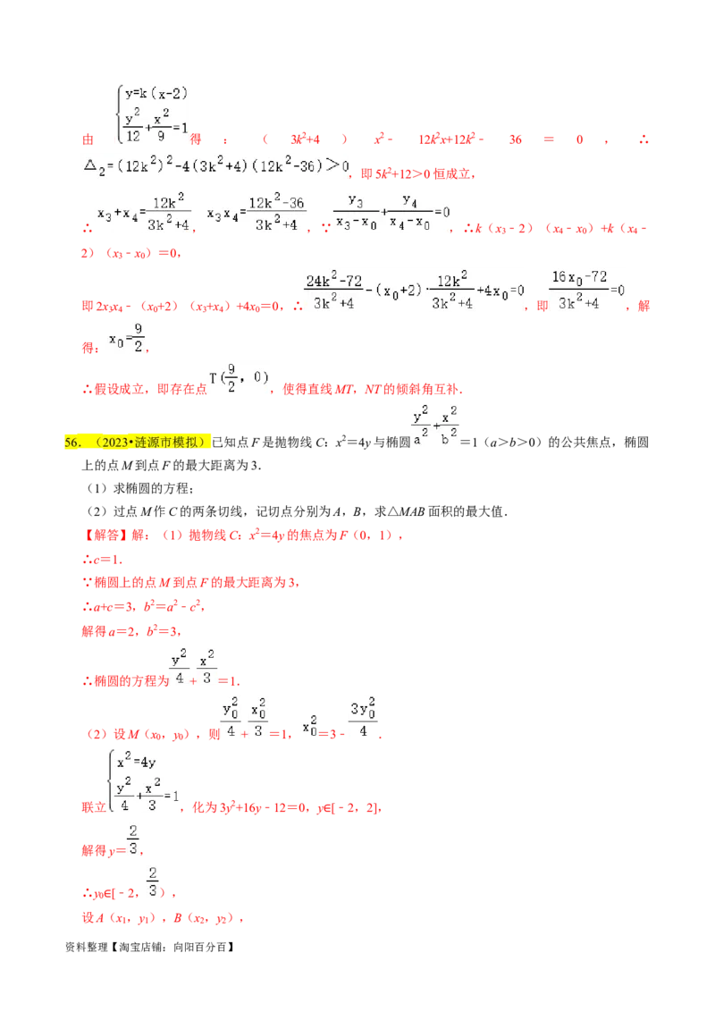 专题15圆锥曲线综合（解析版）_新高考复习资料_2024年新高考资料_专项复习资料_完2023年高考真题题源解密（新高考）