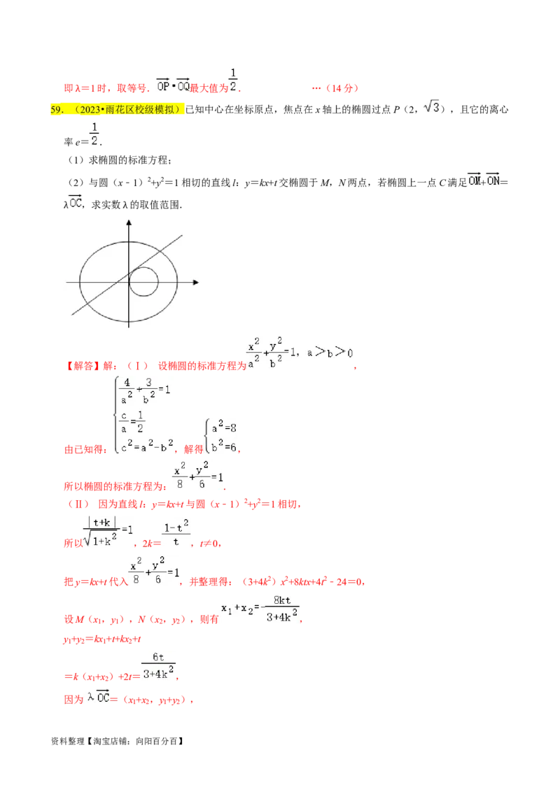 专题15圆锥曲线综合（解析版）_新高考复习资料_2024年新高考资料_专项复习资料_完2023年高考真题题源解密（新高考）