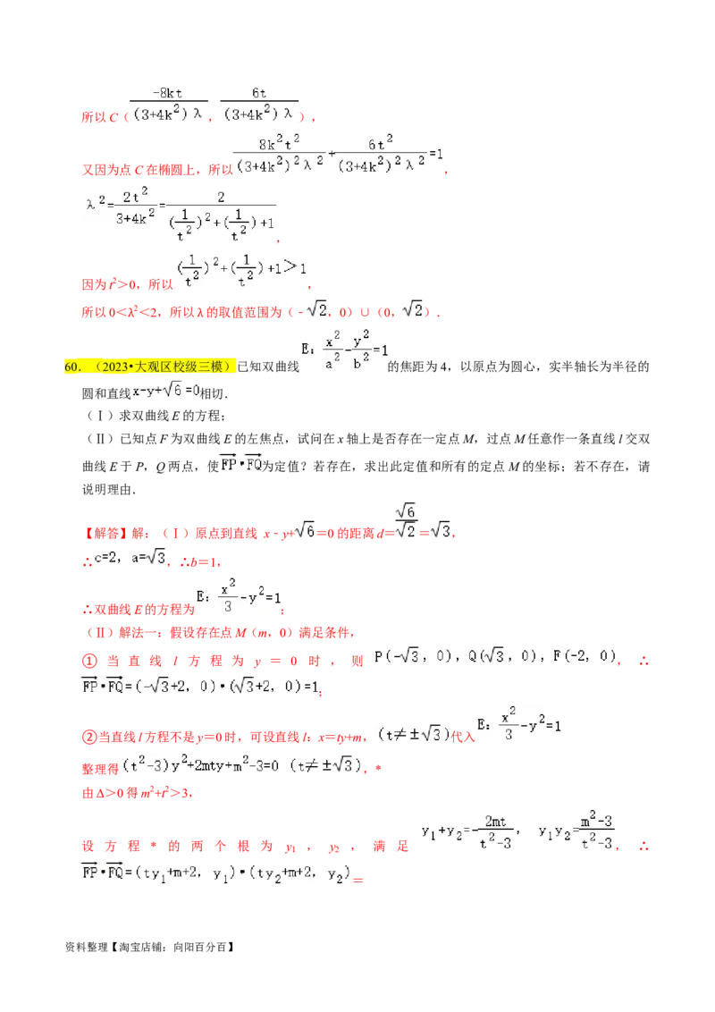 专题15圆锥曲线综合（解析版）_新高考复习资料_2024年新高考资料_专项复习资料_完2023年高考真题题源解密（新高考）