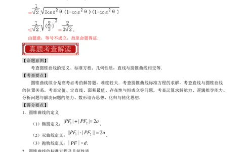 专题15圆锥曲线综合（解析版）_新高考复习资料_2024年新高考资料_专项复习资料_完2023年高考真题题源解密（新高考）