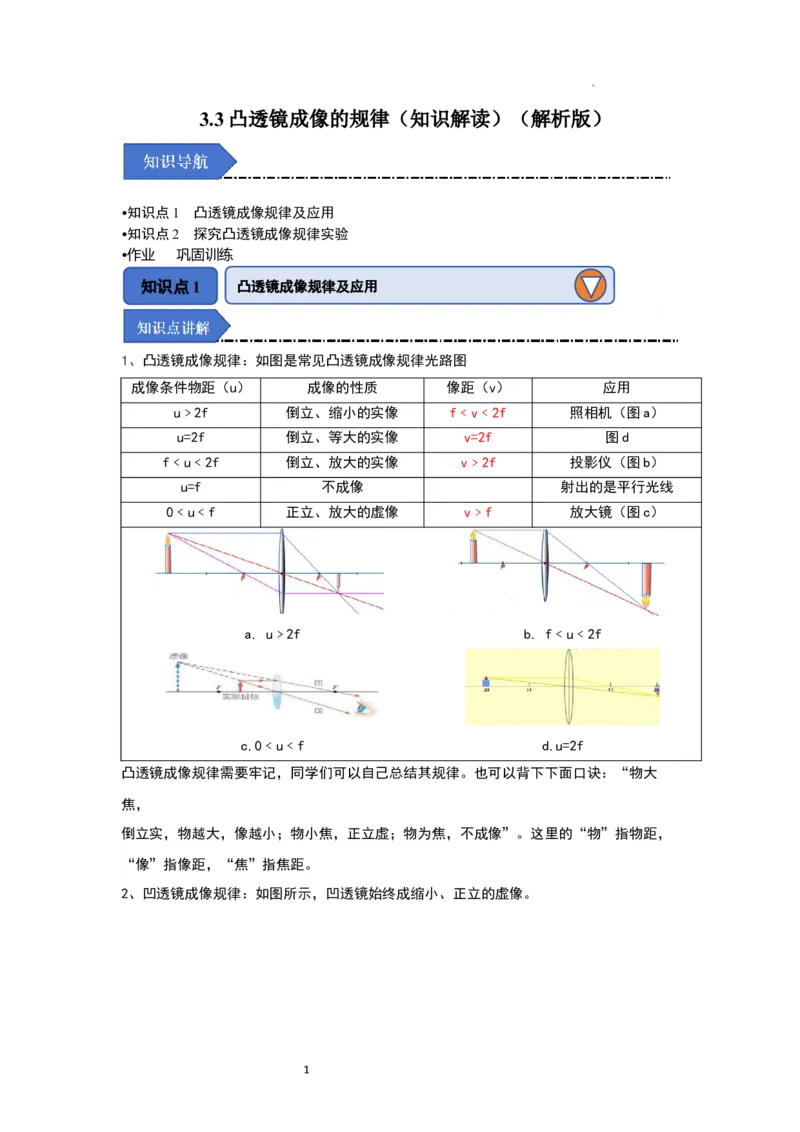 3.3凸透镜成像的规律（知识解读）（解析版）_8上-初中物理苏科版(4)_03讲义