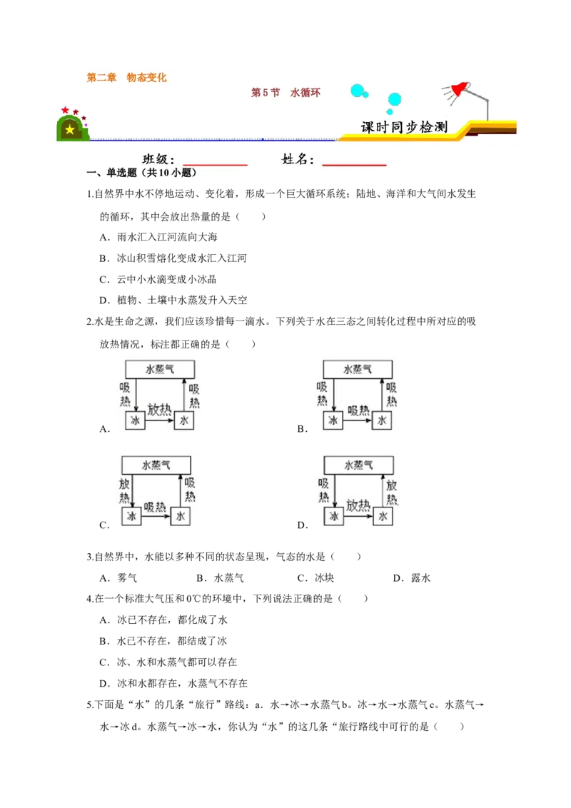 2.5水循环（原卷版）_8上-初中物理苏科版(4)_赠送：旧版资料（和新版好多一样，仍具有很大参考价值）_04试卷_同步练习_2.5+水循环课时同步练（苏科版）