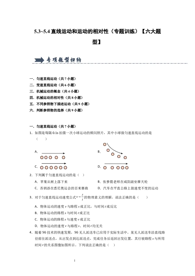 5.3~5.4直线运动和运动的相对性（专题训练）六大题型（原卷版）_8上-初中物理苏科版(4)_03讲义