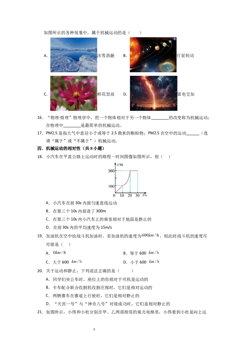 5.3~5.4直线运动和运动的相对性（专题训练）六大题型（原卷版）_8上-初中物理苏科版(4)_03讲义