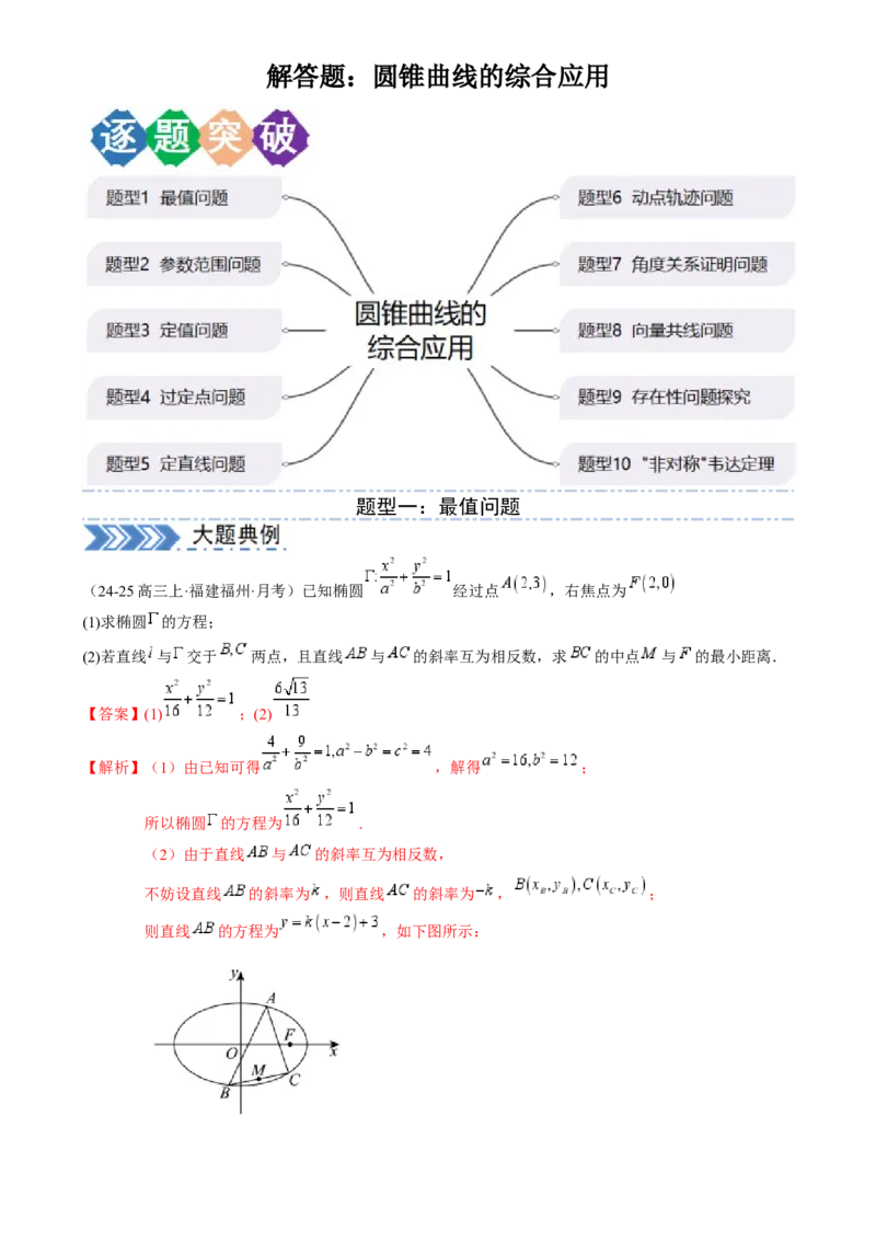解答题：圆锥曲线的综合应用（10大题型）（解析版）_2025年新高考资料_一轮复习_备战2025年高考数学一轮复习考点帮_备战2025年高考数学一轮复习考点帮（新高考通用）（完结）