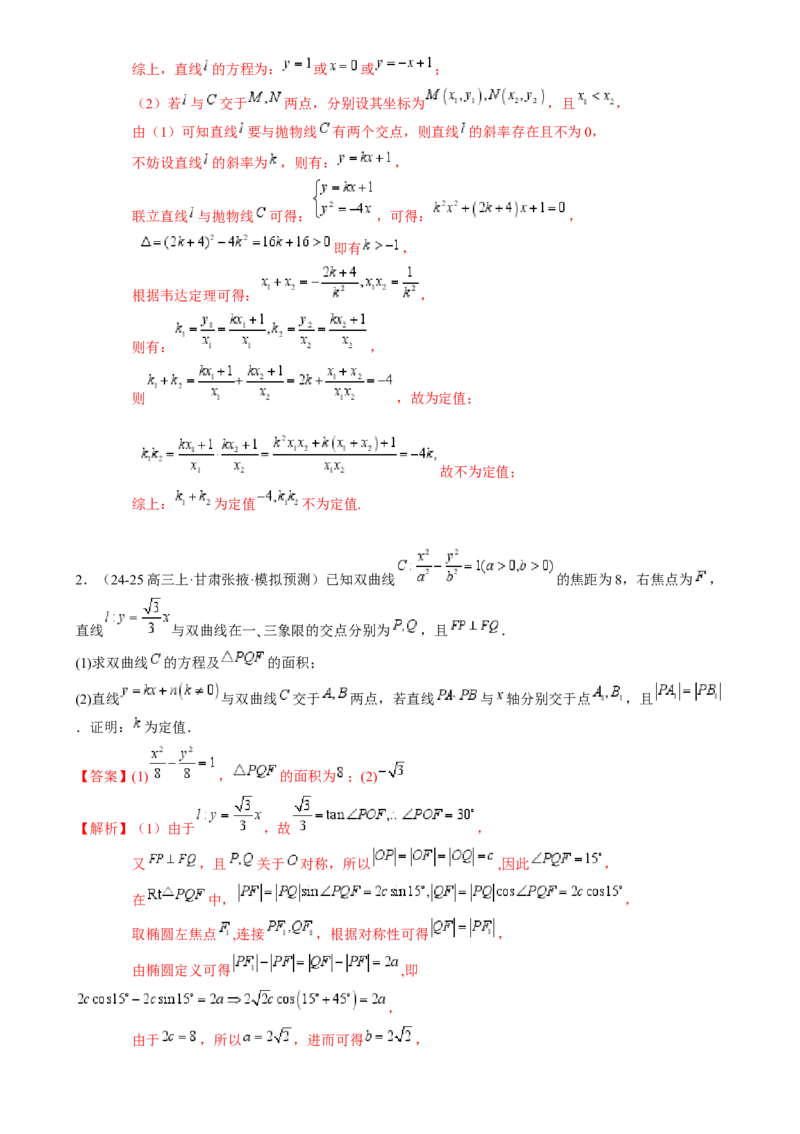 解答题：圆锥曲线的综合应用（10大题型）（解析版）_2025年新高考资料_一轮复习_备战2025年高考数学一轮复习考点帮_备战2025年高考数学一轮复习考点帮（新高考通用）（完结）