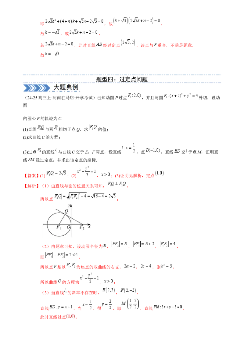 解答题：圆锥曲线的综合应用（10大题型）（解析版）_2025年新高考资料_一轮复习_备战2025年高考数学一轮复习考点帮_备战2025年高考数学一轮复习考点帮（新高考通用）（完结）