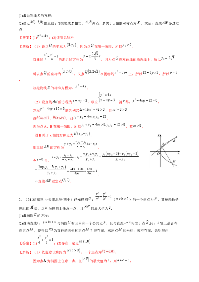 解答题：圆锥曲线的综合应用（10大题型）（解析版）_2025年新高考资料_一轮复习_备战2025年高考数学一轮复习考点帮_备战2025年高考数学一轮复习考点帮（新高考通用）（完结）