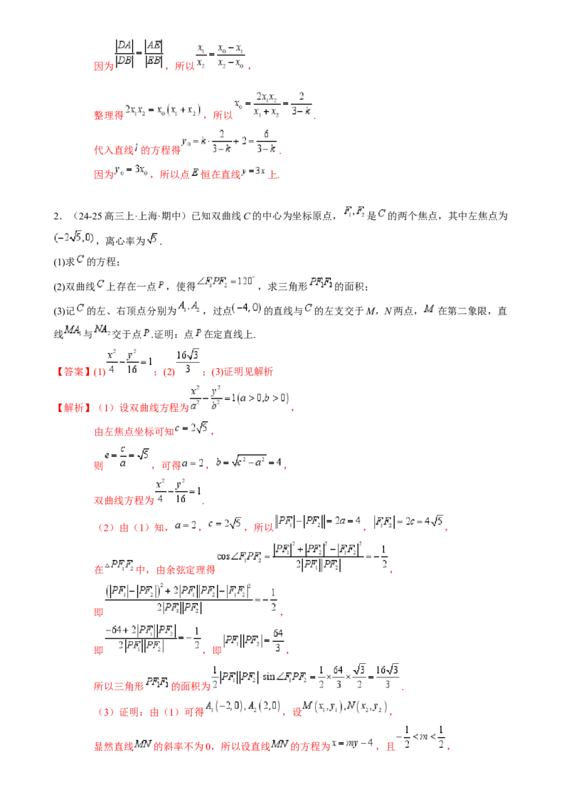 解答题：圆锥曲线的综合应用（10大题型）（解析版）_2025年新高考资料_一轮复习_备战2025年高考数学一轮复习考点帮_备战2025年高考数学一轮复习考点帮（新高考通用）（完结）