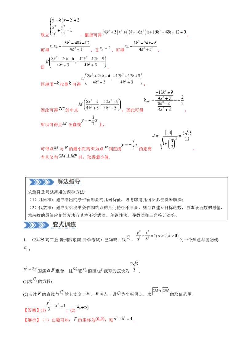 解答题：圆锥曲线的综合应用（10大题型）（解析版）_2025年新高考资料_一轮复习_备战2025年高考数学一轮复习考点帮_备战2025年高考数学一轮复习考点帮（新高考通用）（完结）