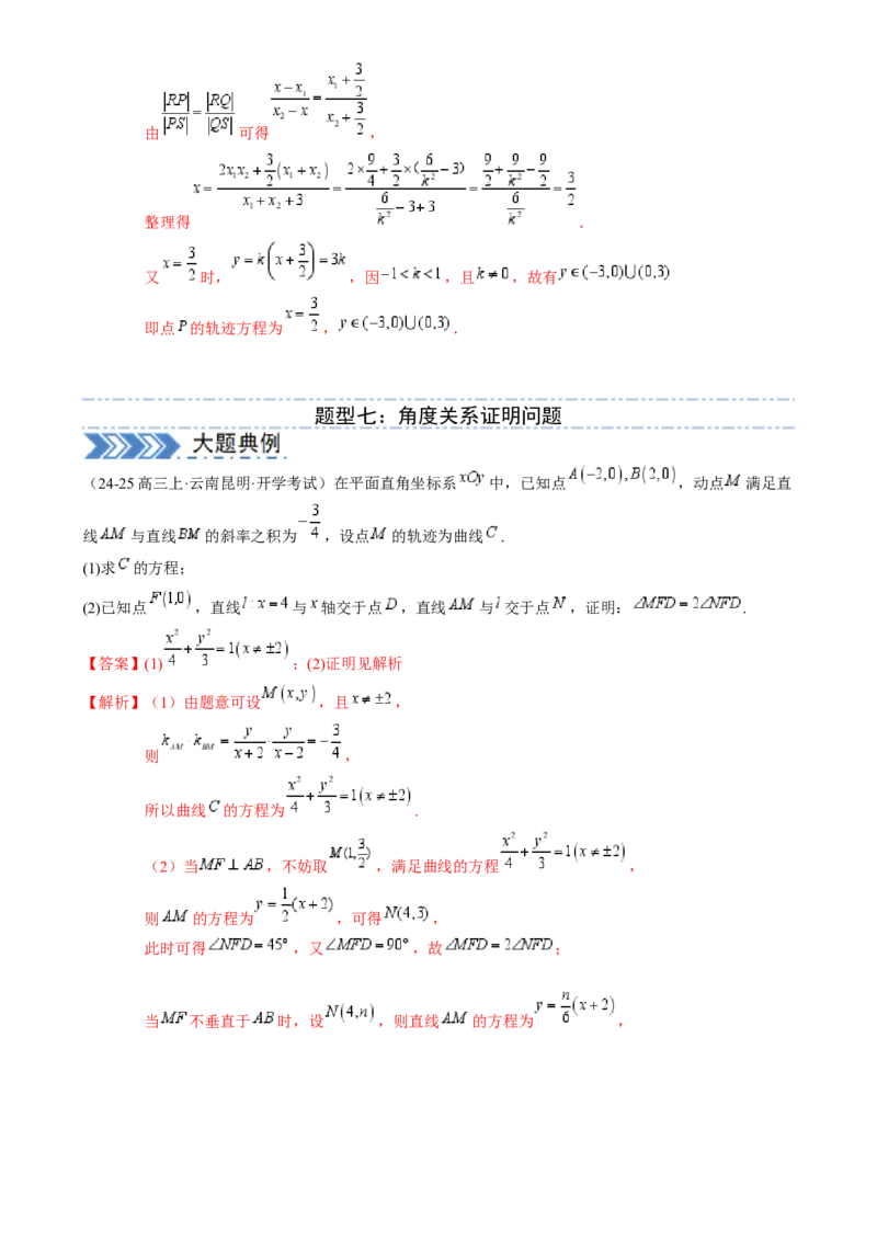 解答题：圆锥曲线的综合应用（10大题型）（解析版）_2025年新高考资料_一轮复习_备战2025年高考数学一轮复习考点帮_备战2025年高考数学一轮复习考点帮（新高考通用）（完结）