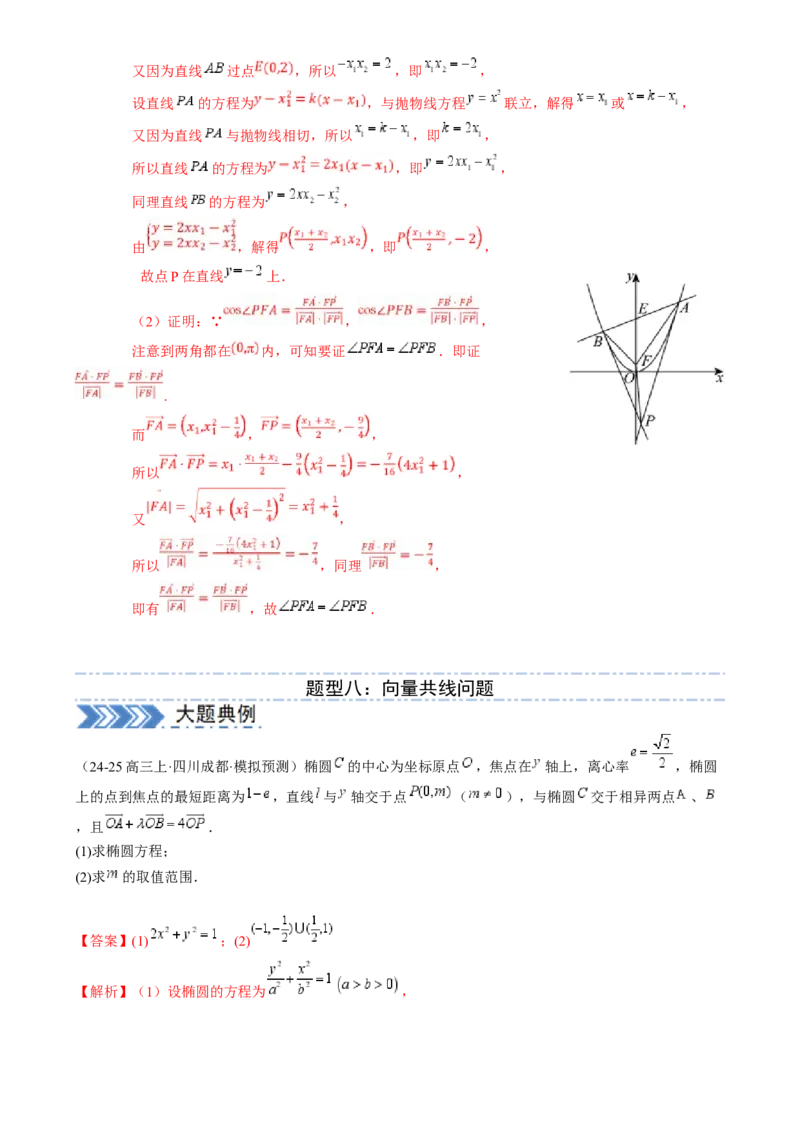 解答题：圆锥曲线的综合应用（10大题型）（解析版）_2025年新高考资料_一轮复习_备战2025年高考数学一轮复习考点帮_备战2025年高考数学一轮复习考点帮（新高考通用）（完结）
